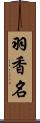 羽香名 Scroll