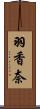 羽香奈 Scroll