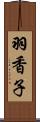 羽香子 Scroll