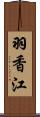 羽香江 Scroll