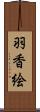 羽香絵 Scroll