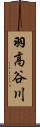 羽高谷川 Scroll