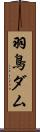 羽鳥ダム Scroll