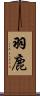羽鹿 Scroll