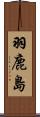 羽鹿島 Scroll