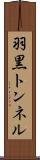 羽黒トンネル Scroll
