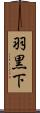 羽黒下 Scroll