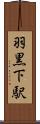 羽黒下駅 Scroll