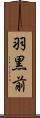 羽黒前 Scroll