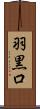 羽黒口 Scroll