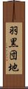 羽黒団地 Scroll