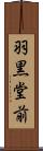 羽黒堂前 Scroll