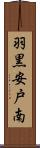 羽黒安戸南 Scroll