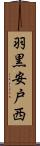 羽黒安戸西 Scroll