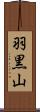 羽黒山 Scroll