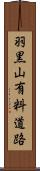 羽黒山有料道路 Scroll