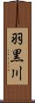 羽黒川 Scroll