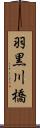 羽黒川橋 Scroll