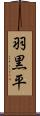 羽黒平 Scroll