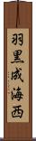 羽黒成海西 Scroll