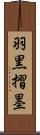 羽黒摺墨 Scroll