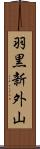 羽黒新外山 Scroll