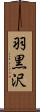 羽黒沢 Scroll