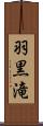羽黒滝 Scroll