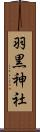 羽黒神社 Scroll