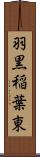 羽黒稲葉東 Scroll