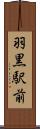 羽黒駅前 Scroll