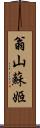 翁山蘇姬 Scroll