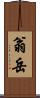 翁岳 Scroll