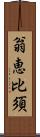 翁恵比須 Scroll