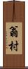 翁村 Scroll