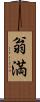 翁満 Scroll