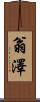 翁澤 Scroll