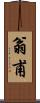 翁甫 Scroll