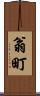 翁町 Scroll