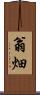 翁畑 Scroll