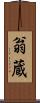 翁蔵 Scroll