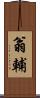 翁輔 Scroll