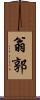 翁郭 Scroll