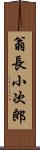 翁長小次郎 Scroll