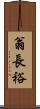 翁長裕 Scroll