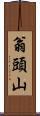 翁頭山 Scroll