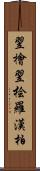 翌檜;翌桧;羅漢柏 Scroll