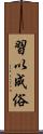 習以成俗 Scroll