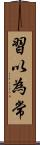 習以為常 Scroll