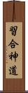 習合神道 Scroll